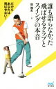 【中古】 誰も語らなかった飛ばせるクラブとスイングの本音 だからあなたは飛ばせない!/関雅史(著者)