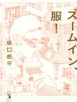 【中古】 ズームイン、服！ ／坂口恭平(著者) 【中古】afbのサムネイル