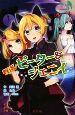 【中古】 初音ミクポケット　怪盗ピーター＆ジェニイ ポプラポケット文庫／美波蓮(著者),たま,Nem