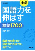 【中古】 中学　国語力を伸ばす語彙1700 シグマベスト／吉岡哲(著者)のサムネイル
