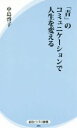 【中古】 「青」のコミュニケーションで人生を変える 経法ビジネス新書006/中島啓子(著者)