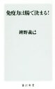 【中古】 免疫力は腸で決まる! 角川新書/辨野義己(著者)