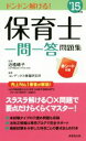 【中古】 保育士一問一答問題集(’15年版)/近喰晴子,コンデックス情報研究所