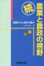 【中古】 農業と農政の視野　続 論理の力と歴史の重み／生源寺真一(著者)