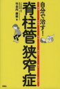 【中古】 自分で治す!脊柱管狭窄症/竹谷内康修(著者)