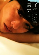 【中古】 写真集　イケメソ男子／寺井広樹,安藤青太のサムネイル