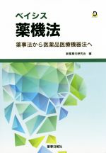 【中古】 ベイシス薬機法 薬事法から医薬品医療機器法へ／新薬事法研究会(編者)