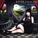 【中古】 キマグレ I love you〜ワタシを見つけて〜(初回限定版A)/柊木りお