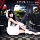 【中古】 キマグレ I love you〜ワタシを見つけて〜(初回限定盤B)/柊木りお
