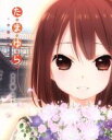 【中古】 たまゆら~卒業写真~ 第2部 響-ひびき-(Blu-ray Disc)/飯塚晴子(キャラクターデザイン、総作画監督),竹達彩奈,阿澄佳奈,井口裕香