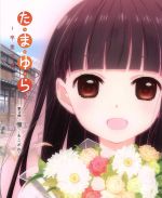【中古】 たまゆら〜卒業写真〜　第3部　憧−あこがれ−（Blu−ray　Disc）／飯塚晴子（キャラクターデザイン、総作画監督）,竹達彩奈,阿澄佳奈,井口裕香