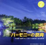 【中古】 ハーモニーの祭典2014　大学・職場・一般部門　vol．2「大学ユース合唱の部II／室内合唱の部」／（V．A．）,九大混声合唱団,L’Aube　des　Temps,女声合唱団ソレイユ,合唱団まい,混声合唱団鈴優会,マルベリー・クワイア,ア