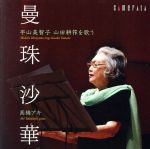 【中古】 曼珠沙華～平山美智子　山田耕筰を歌う／平山美智子（S）,高橋アキ（p）,ダニエーレ・ロッカート（cb）