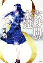 【中古】 六秒間の永遠／杉井光(著者)