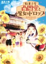 【中古】 駄菓子屋凸凹堂と魔女のドロップ 富士見L文庫／道具小路(著者)