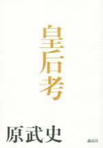 【中古】 皇后考／原武史(著者)