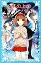 【中古】 氷の上のプリンセス　こわれたペンダント 講談社青い鳥文庫／風野潮(著者),Nardack