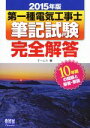 【中古】 第一種電気工事士 筆記試験完全解答(2015年版)/オーム社(編者)