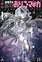 【中古】 新約　魔法少女おりこ☆マギカ(1) sadness　prayer まんがタイムKRC　フォワード／ムラ黒江(著者),Magica　Quartet