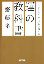 【中古】 運の教科書 「うまくいく人」はこう考える／齋藤孝(著者)のサムネイル