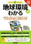 【中古】 地球環境がわかる　改訂新版 自然の一員としてどう生きていくかエコを考える現代人必携の入門書 ファーストブック／西岡秀三(著者),村野健太郎(著者),宮埼忠國(著者)