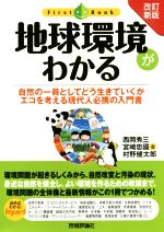 【中古】 地球環境がわかる 改訂新版 自然の一員としてどう生きていくかエコを考える現代人必携の入門書 ファーストブック/西岡秀三(著者),村野健太郎(著者),宮埼忠國(著者)