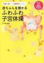 【中古】 赤ちゃんを授かるふわふわ子宮体操 骨盤を整えて、妊娠体質になる!/Micaco(著者)