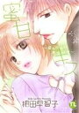 【中古】 蜜甘キス 変わらない君でいて Daito C/相田早智子(著者)
