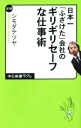 【中古】 日本一「ふざけた」会社のギリギリセーフな仕事術 中公新書ラクレ518／シモダテツヤ(著者)