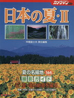 【中古】 日本の夏(II) 花・里・滝　撮影ガイド Motor　Magazine　Mookカメラマンシリーズ／中橋富士夫..