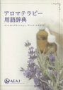 【中古】 アロマテラピー用語辞典 改訂版/健康・家庭医学(その他)