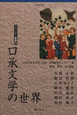 【中古】 口承文学の世界 アウリオン叢書03/白百合女子大学 言語・文学研究センター(編者)