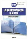 【中古】 法学既修者試験過去問集(2015年)/法学検定試験委員会(編者)