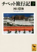 【中古】 チベット旅行記(下) 講談社学術文庫／河口慧海(著者)