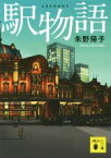 【中古】 駅物語 講談社文庫／朱野帰子(著者)