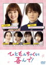 【中古】 ひともんちゃくなら喜んで! DVD−BOX/矢作穂香,犬飼貴丈,綱啓永,北野日奈子,鳴海唯,大谷麻衣,八海つむ,D flat