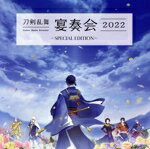【中古】 刀剣乱舞−宴奏会−　2022　〜SPECIAL　EDITION〜／山脇幸人（指揮）／京都市交響楽団