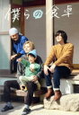 【中古】 僕らの食卓 DVD−BOX/犬飼貴丈,飯島寛騎,前山くうが,古畑星夏,市川知宏,てつじ,玉田志織,三田織