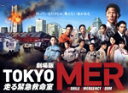 【中古】 劇場版『TOKYO MER~走る緊急救命室~』(豪華版)/鈴木亮平,賀来賢人,中条あやみ,要潤,松木彩,羽岡佳,斎木達彦,櫻井美希