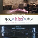 【中古】 キス×kiss×キス〜メルティングナイト〜/〜LOVE ii SHOWER〜BEST SELECTION オリジナル・サウンドトラック/中川孝