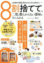【中古】 8割捨てて、ニ度と散らからない部屋を手に入れる TJ　MOOK／筆子(著者)のサムネイル