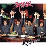 【中古】 やっちゃった！！（初回生産限定版B）／舞祭組（Kis－My－Ft2）