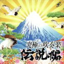 【中古】 究極の吹奏楽〜伝説編/航空自衛隊航空中央音楽隊,水科克夫(cond),佐藤哲也(cond)