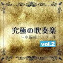 【中古】 究極の吹奏楽〜小編成コンクールvol.2/(クラシック),シンフォニックウインドオーケストラ21,佐藤正人(cond)