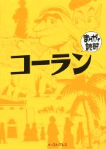 【中古】 コーラン（文庫版） まんがで読破／Teamバンミカス(著者)