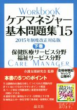 【中古】 ケアマネジャー基本問題集　’15(下巻) 保健医療サービス分野　福祉サービス分野 ケアマネシリーズ／介護支援研究会