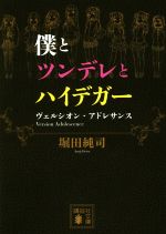  僕とツンデレとハイデガー ヴェルシオン・アドレサンス 講談社文庫／堀田純司(著者)