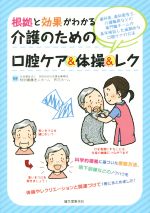 【中古】 根拠と効果がわかる介護のための口腔ケア＆体操＆レク 歯科医、歯科衛生士、介護職員などの専門職チームが長年検証した画期的な口腔ケアの方法／世田谷区社会福祉事業団　特別養護老人ホーム　芦花ホーム