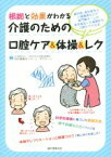 【中古】 根拠と効果がわかる介護のための口腔ケア＆体操＆レク 歯科医、歯科衛生士、介護職員などの専門職チームが長年検証した画期的な口腔ケアの方法／世田谷区社会福祉事業団　特別養護老人ホーム　芦花ホーム