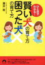 【中古】 ひと目でわかる!賢い犬の育て方 困った犬の育て方 青春文庫/藤井聡(著者)